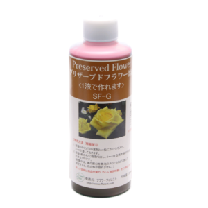 かんたん手作りプリザーブドフラワー加工液 インスタントプリザ １液タイプ SF-G液 内容量：200ml
