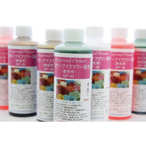 手作りプリザーブドフラワー 加工液 SF-B（着色・染色液）内容量：200ml