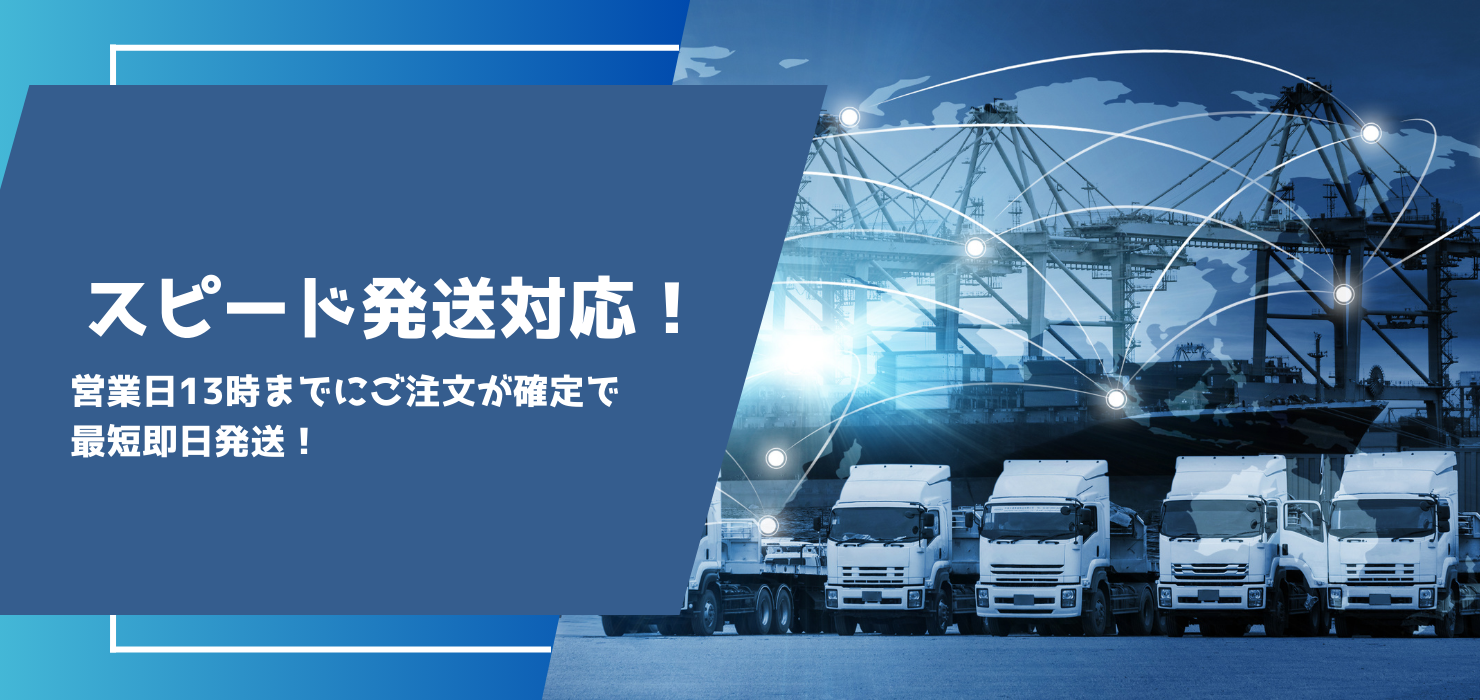 スピード発送対応,営業日１３時までにご注文確定で最短即日発送対応