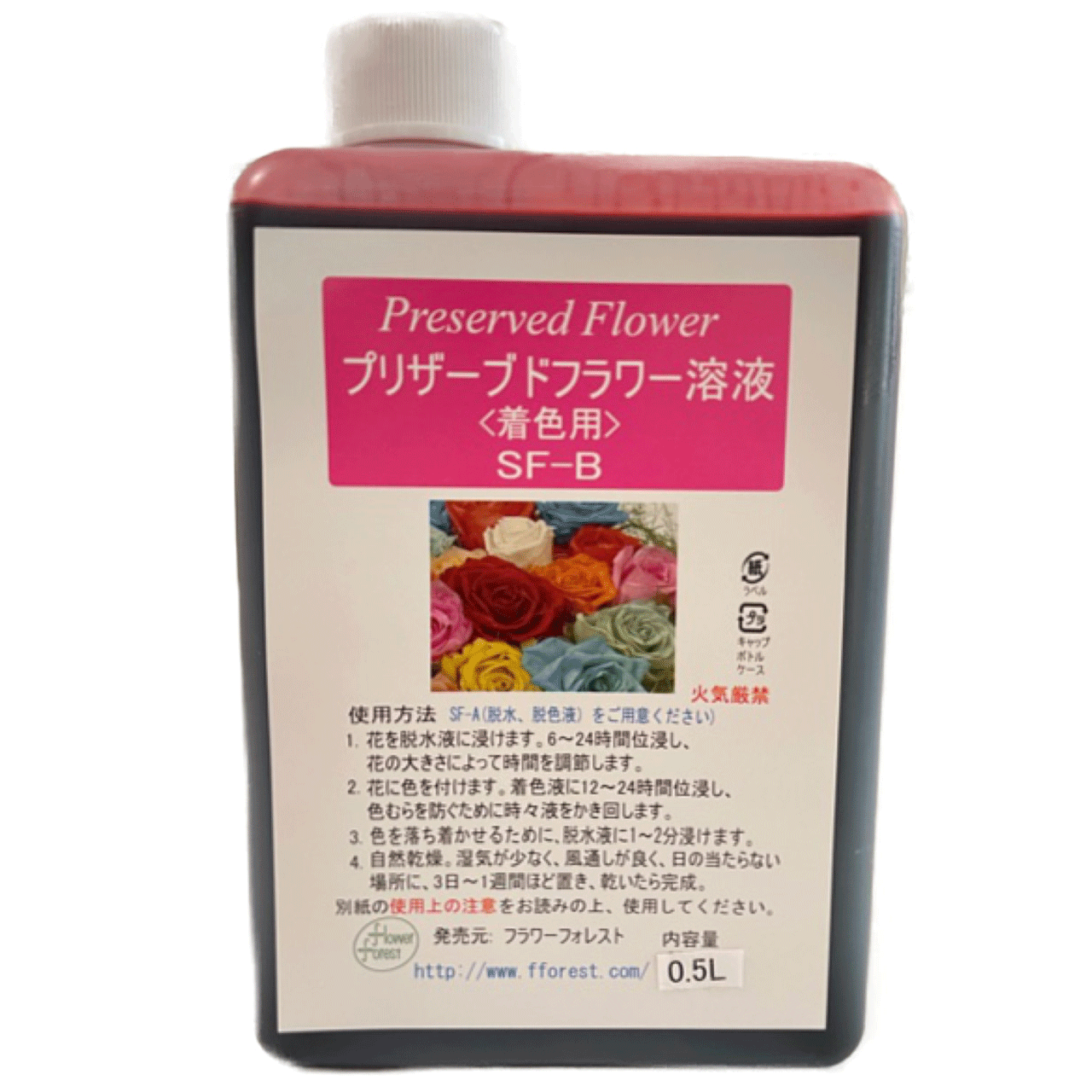手作りプリザーブドフラワー 加工液 SF-B（着色・染色液）内容量：500ml
