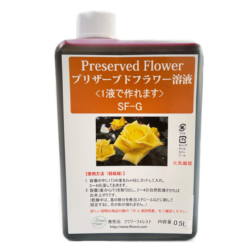 かんたん手作りプリザーブドフラワー加工液 インスタントプリザ １液タイプ SF-G液 内容量：500ml