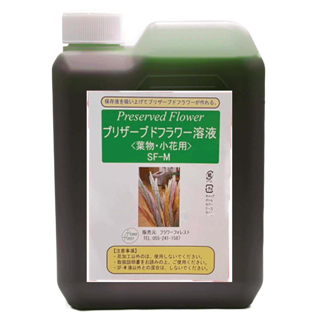 プリザーブドフラワー吸上げ液 【葉物（リーフ）・小花専用】 SF-M液 