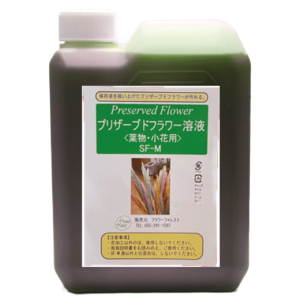 プリザーブドフラワー吸上げ液 【葉物（リーフ）・小花専用】 SF-M液 内容量：1L