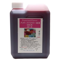 手作りプリザーブドフラワー 加工液 SF-B（着色・染色液）内容量：1L