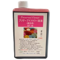 手作りプリザーブドフラワー 加工液 SF-B（着色・染色液）内容量：500ml