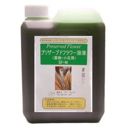 プリザーブドフラワー吸上げ液 【葉物（リーフ）・小花専用】 SF-M液 内容量：1L