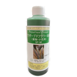 【フラワーフォレスト】プリザーブドフラワー吸上げ液 葉物（リーフ）・小花専用　SF-M液 内容量：200ml