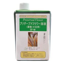 プリザーブドフラワー吸上げ液 葉物（リーフ）・小花専用 SF-M液 内容量：500ml