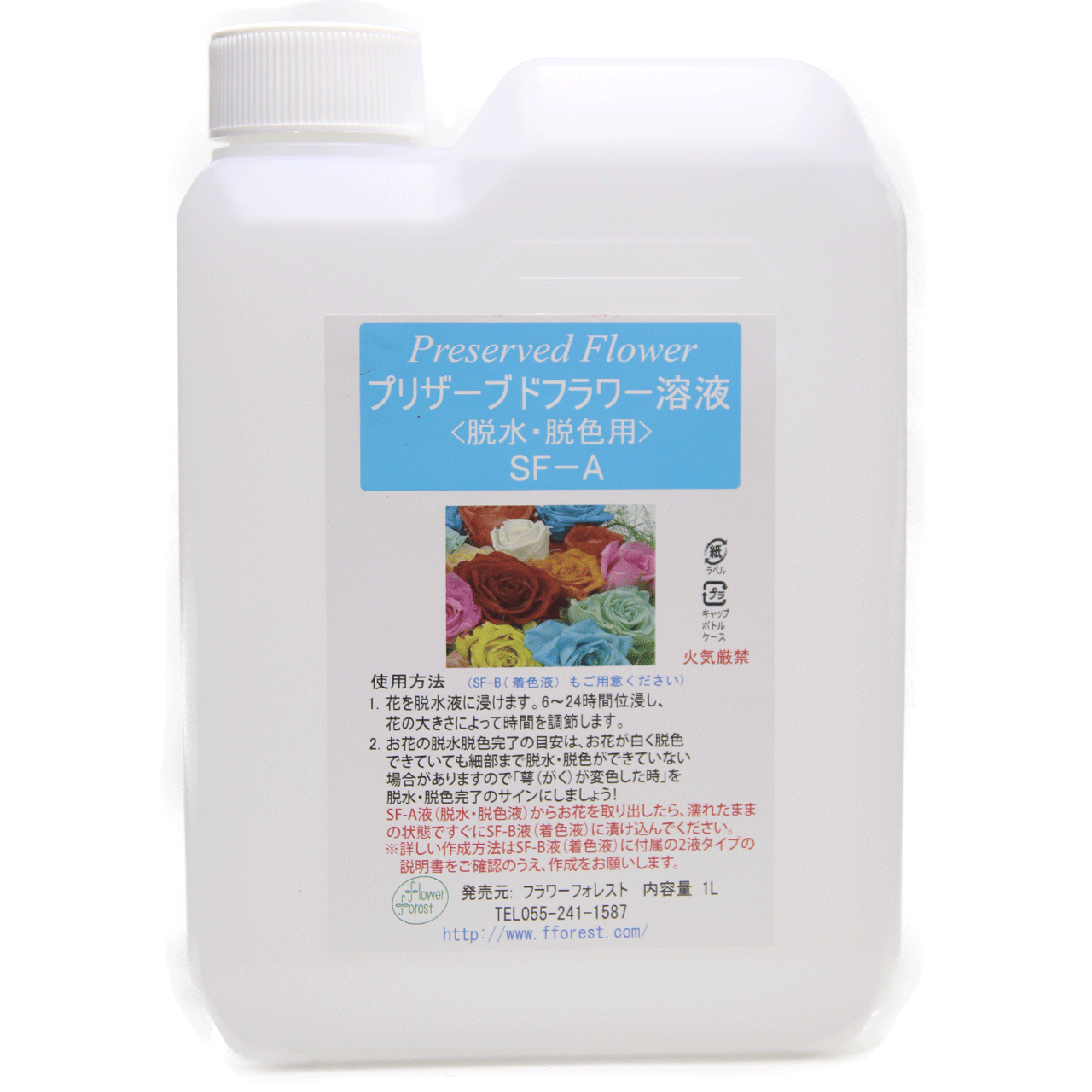 プリザーブドフラワー加工液 脱水・脱色液 SF-A液 花科学
