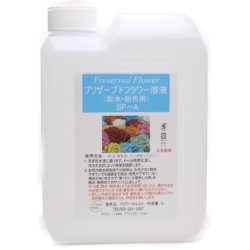 プリザーブドフラワー加工液 脱水・脱色液 SF-A液 花科学