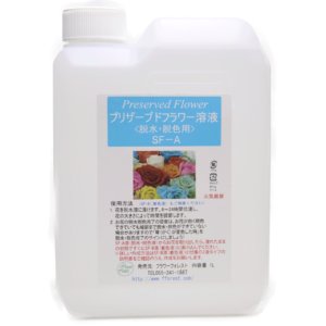 プリザーブドフラワー液 A液 脱水・脱色加工液 SF-A液 花科学 | ハナビオ