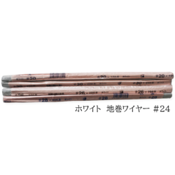 フラワーアレンジメント用 ワイヤー No,24 ホワイトテープワイヤー 地巻ワイヤー 200本入