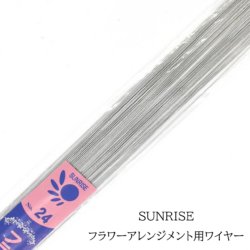 フラワーアレンジメント用 ワイヤー No,24 ハダカワイヤー SUNRISE（サンライズ）