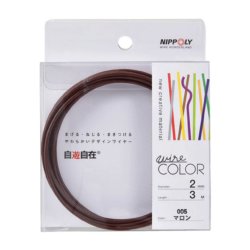 日本化線 デザインワイヤー 自遊自在 wire COLOR マロン 2φmm×3m