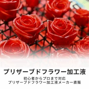 ハナビオ | プリザーブドフラワー液、花材・資材、花ギフトの通販